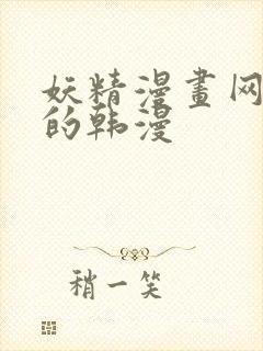 妖精漫画网好看的韩漫