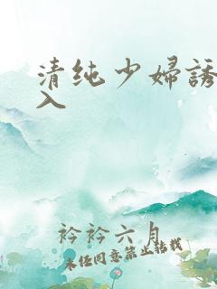 清纯少妇诱惑后入