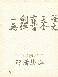 一剑霸天笔趣阁无弹窗全文阅读