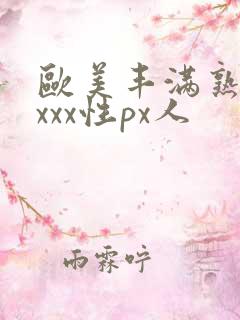 欧美丰满熟妇xxxx性px人