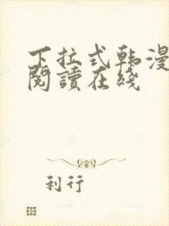 下拉式韩漫免费阅读在线