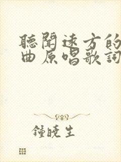 听闻远方的你歌曲原唱歌词