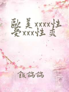 欧美xxxx性受xxx性爽