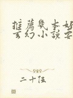 推荐几本好看的玄幻小说要完本的