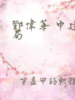 邓伟华 中建三局