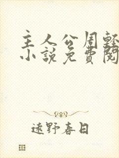 主人公周轻羽的小说免费阅读