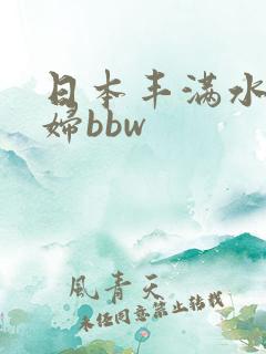 日本丰满水多少妇bbw