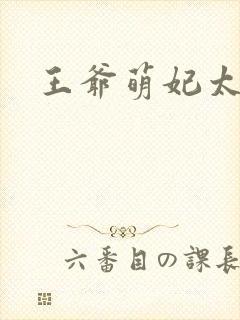 王爷萌妃太嚣张