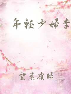 年轻少妇李采潭