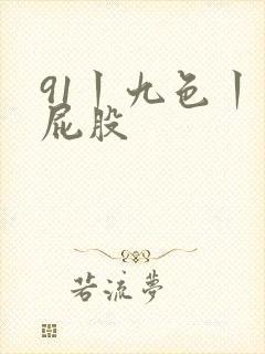 91丨九色丨大屁股