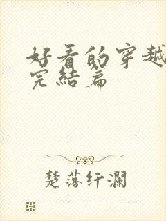 好看的穿越小说完结篇