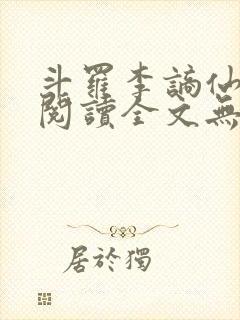 斗罗李谪仙免费阅读全文无弹窗