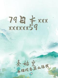 79日本xxxxxxxxx59