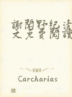谢闻野纪清浔全文免费阅读最新章节