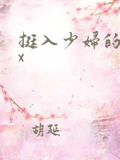 挺入少妇的小骚x