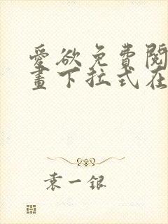 爱欲免费阅读漫画下拉式在线阅读bomtoon