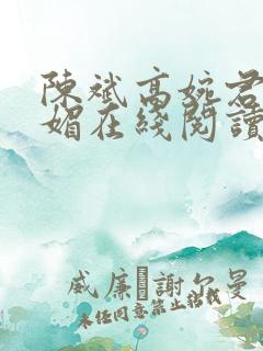 陈斌高婉君赵心媚在线阅读