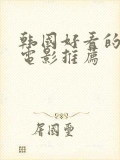 韩国好看的悬疑电影推荐