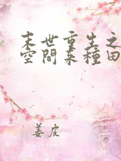 末世重生之魔方空间来种田