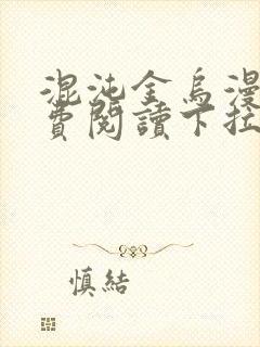 混沌金乌漫画免费阅读下拉式六漫画