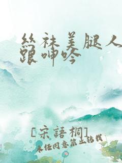 丝袜美腿人妻高跟呻吟