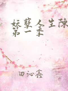 妖孽人生陈二狗第一季