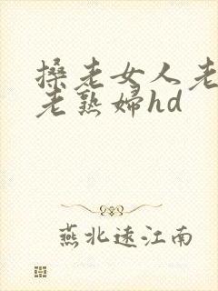 搡老女人老妇女老熟妇hd