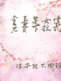 会长是女仆漫画免费下拉式漫画网