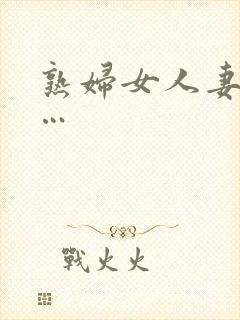 熟妇女人妻丰满…