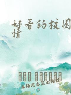 好看的校园文言情