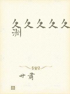 久久久久久 亚洲