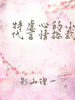 特虐心的小说现代言情总裁