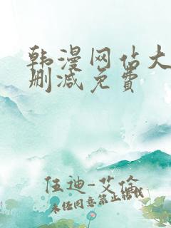 韩漫网站大全无删减免费