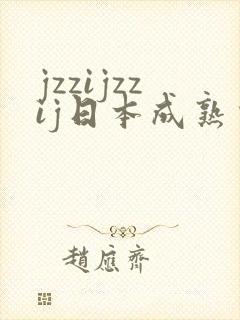 jzzijzzij日本成熟少妇18