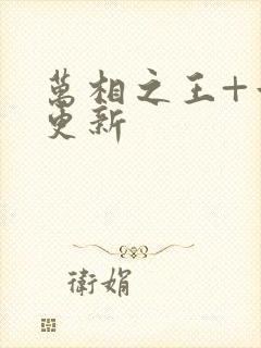 万相之王+章节更新