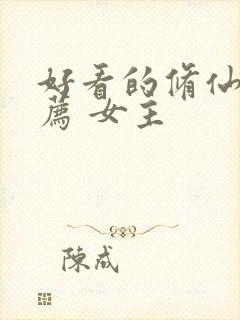 好看的修仙文推荐 女主