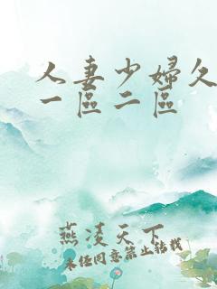 人妻少妇久久久一区二区