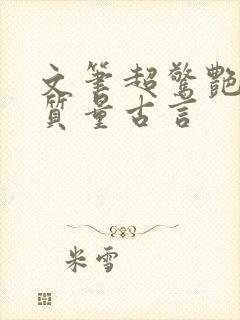 文笔超惊艳的高质量古言