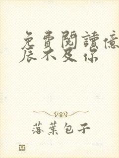 免费阅读亿万星辰不及你