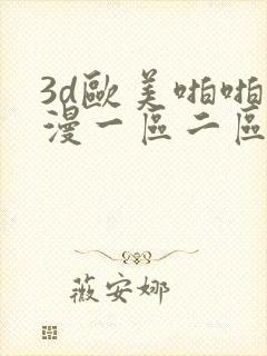 3d欧美啪啪动漫一区二区