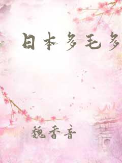 日本多毛多水