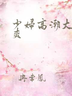 少妇高潮大叫好爽