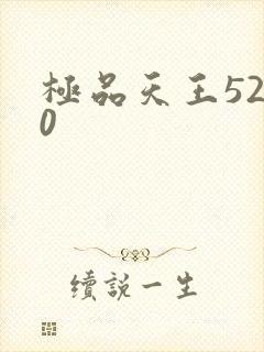 极品天王5200
