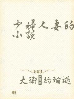 少妇人妻的诱惑小说