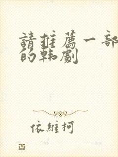 请推荐一部好看的韩剧