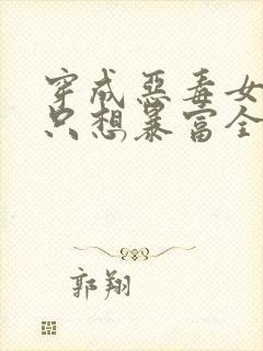 穿成恶毒女配她只想暴富全文免费阅读