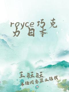 royce巧克力 日本