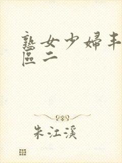 熟女少妇丰满一区二