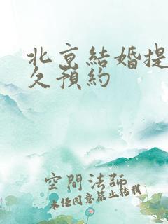 北京结婚提前多久预约