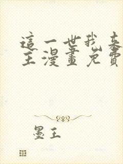 这一世我来当家主漫画免费阅读下拉式六漫画